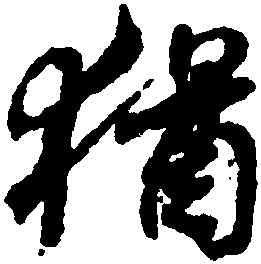 猶,王羲之,書法字典
